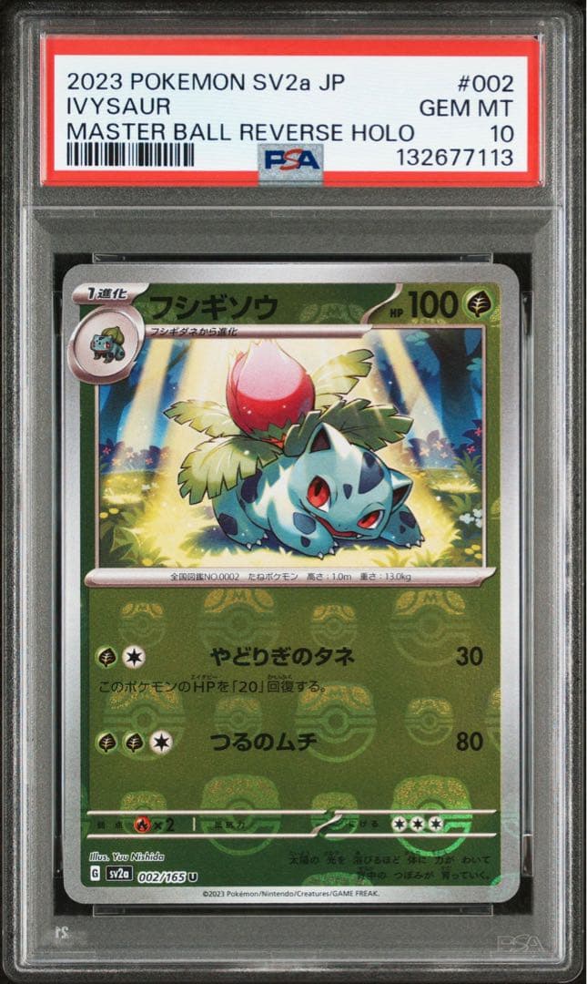 PSA10フシギソウ マスボミラー7113