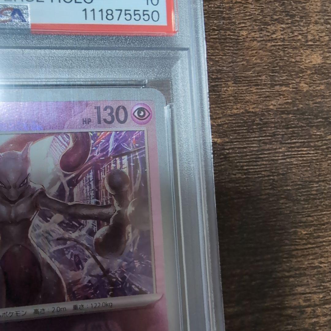 ミュウツー PSA 10 マスターボールリバースホロ