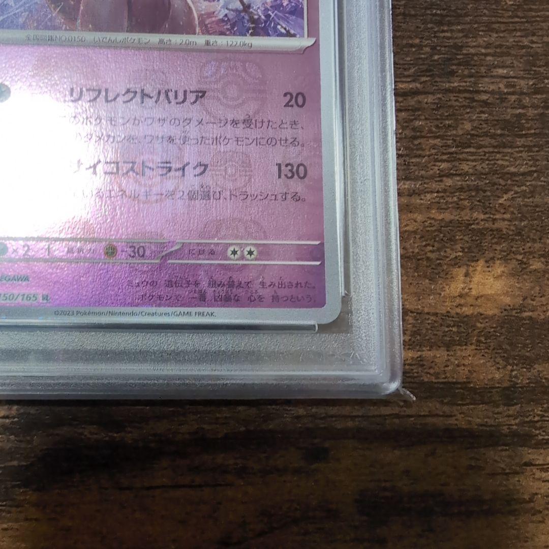 ミュウツー PSA 10 マスターボールリバースホロ
