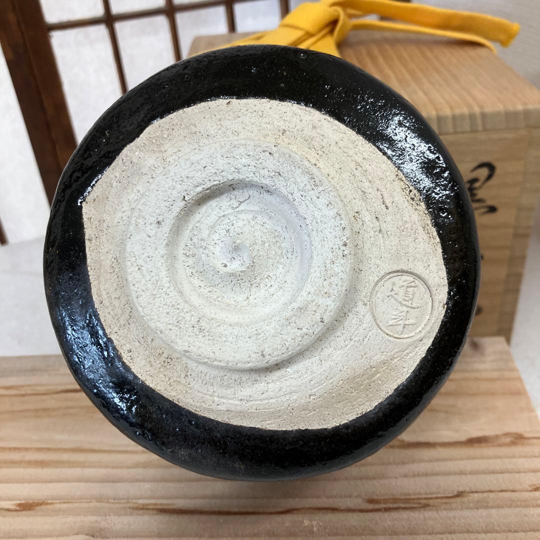 茶道具　茶碗　黒茶碗　八事窯　楽焼　銘　南山寿　中村道年　共箱　N222NDY