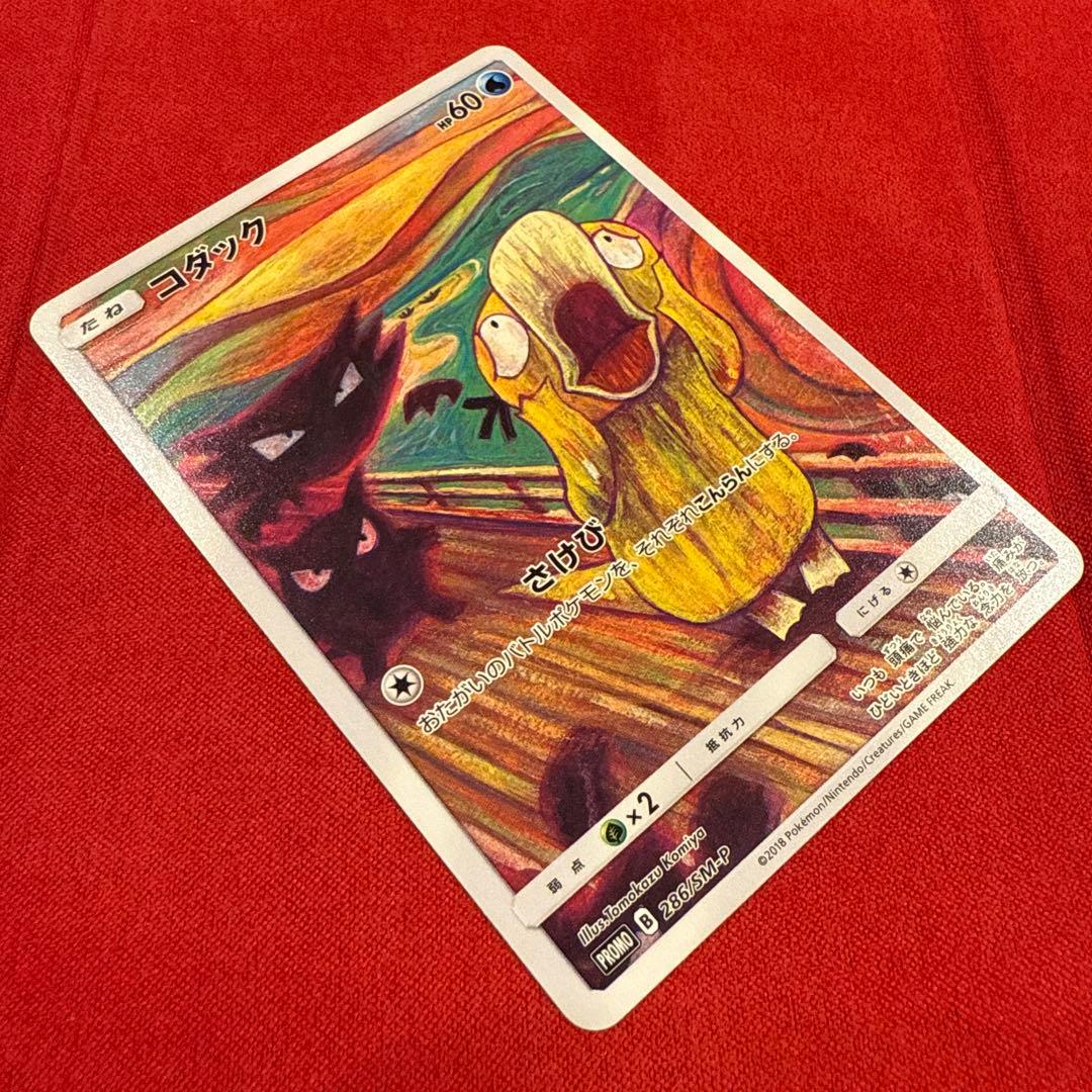 【美品】【希少】ムンクコダック：ムンク展×ポケモンカードゲーム PROMO
