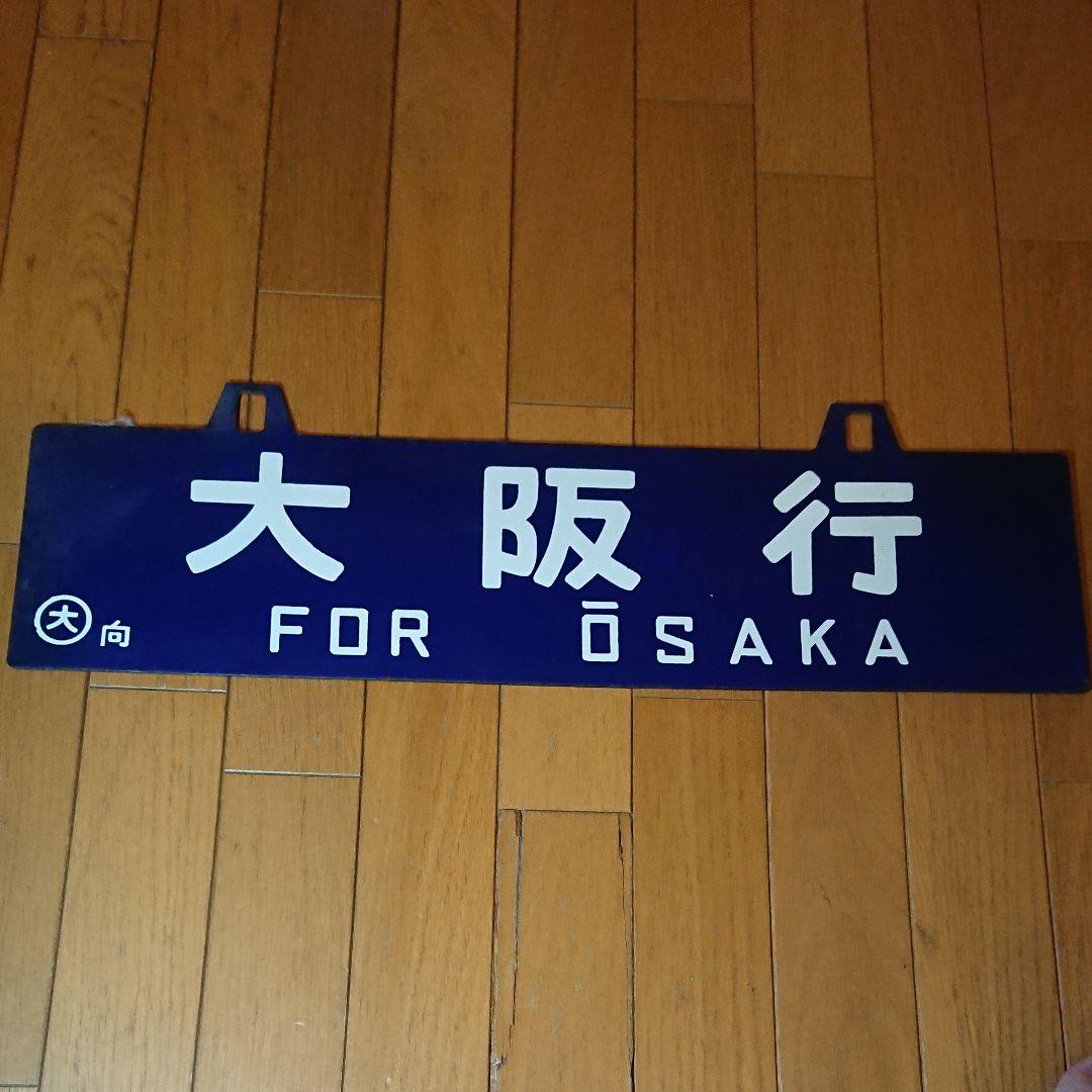 上郡行大阪行 行先板 サボ 向日町