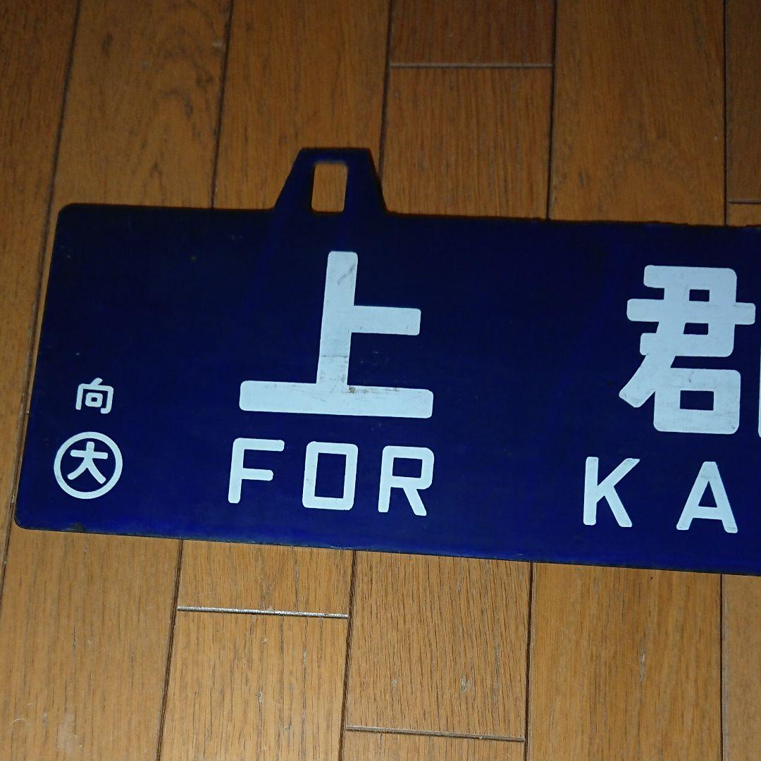 上郡行大阪行 行先板 サボ 向日町