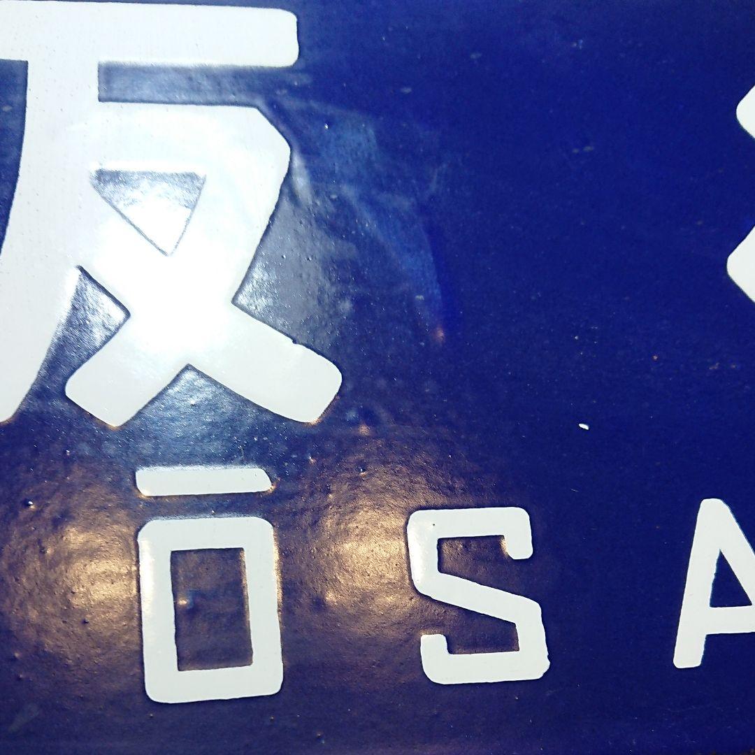 上郡行大阪行 行先板 サボ 向日町