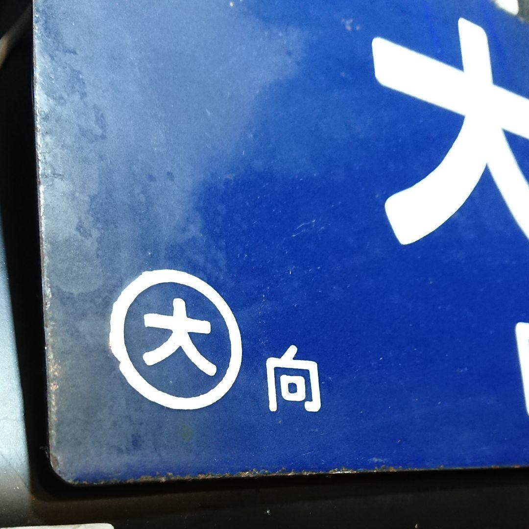 上郡行大阪行 行先板 サボ 向日町