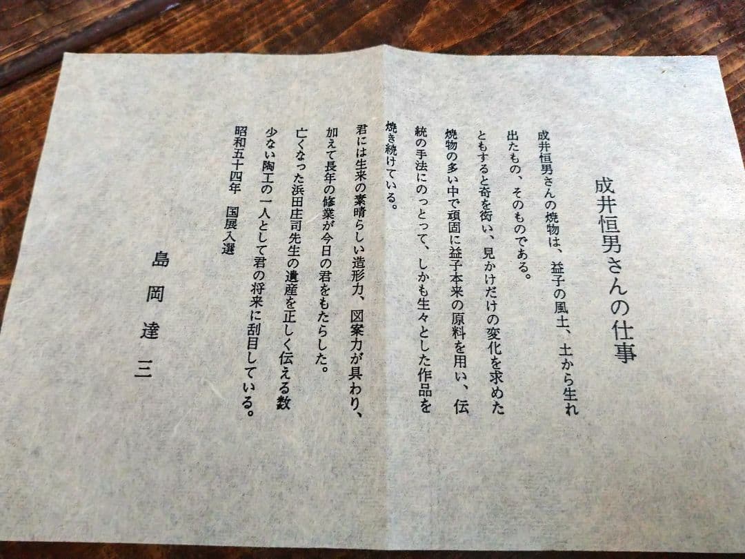 益子焼 成井恒男 登り窯