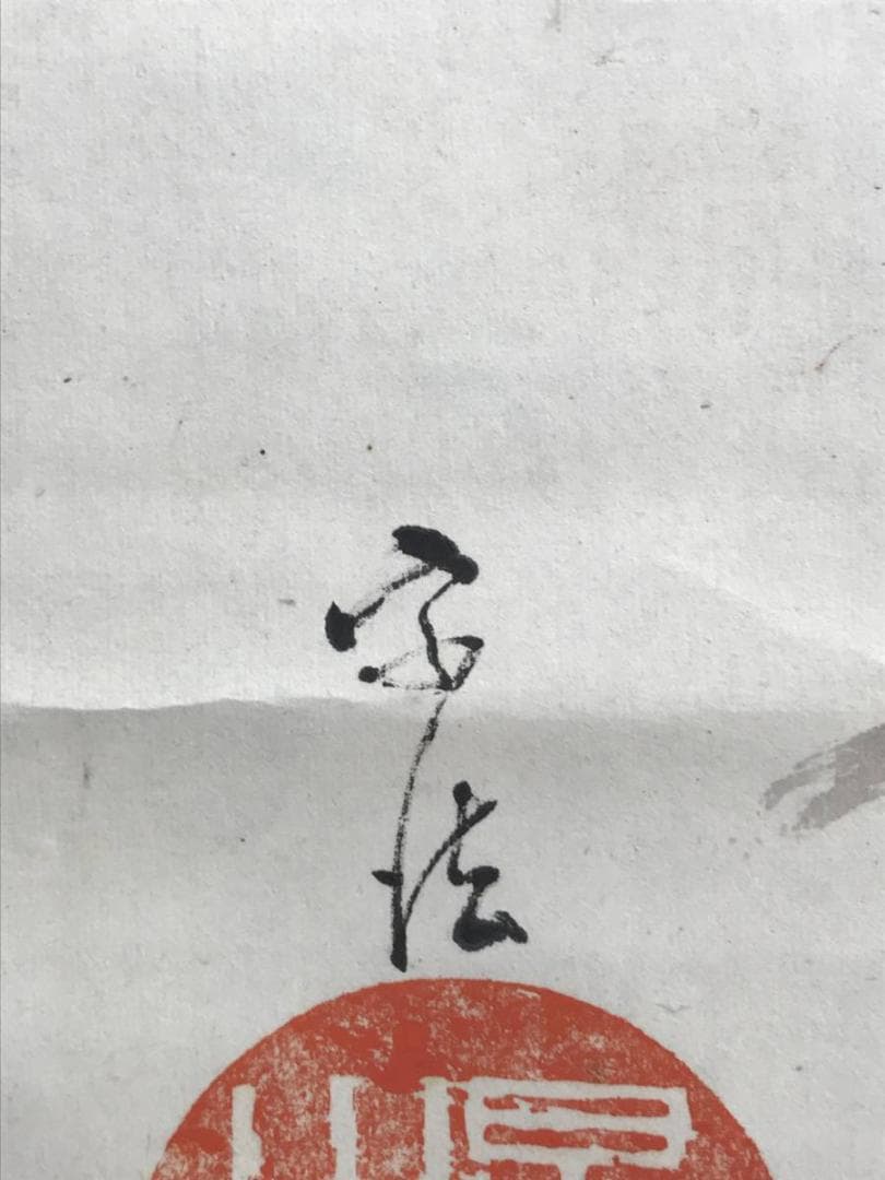 【真作】宗法/達磨画賛/達磨図/ダルマ図/掛軸/名家伝来/AD-115