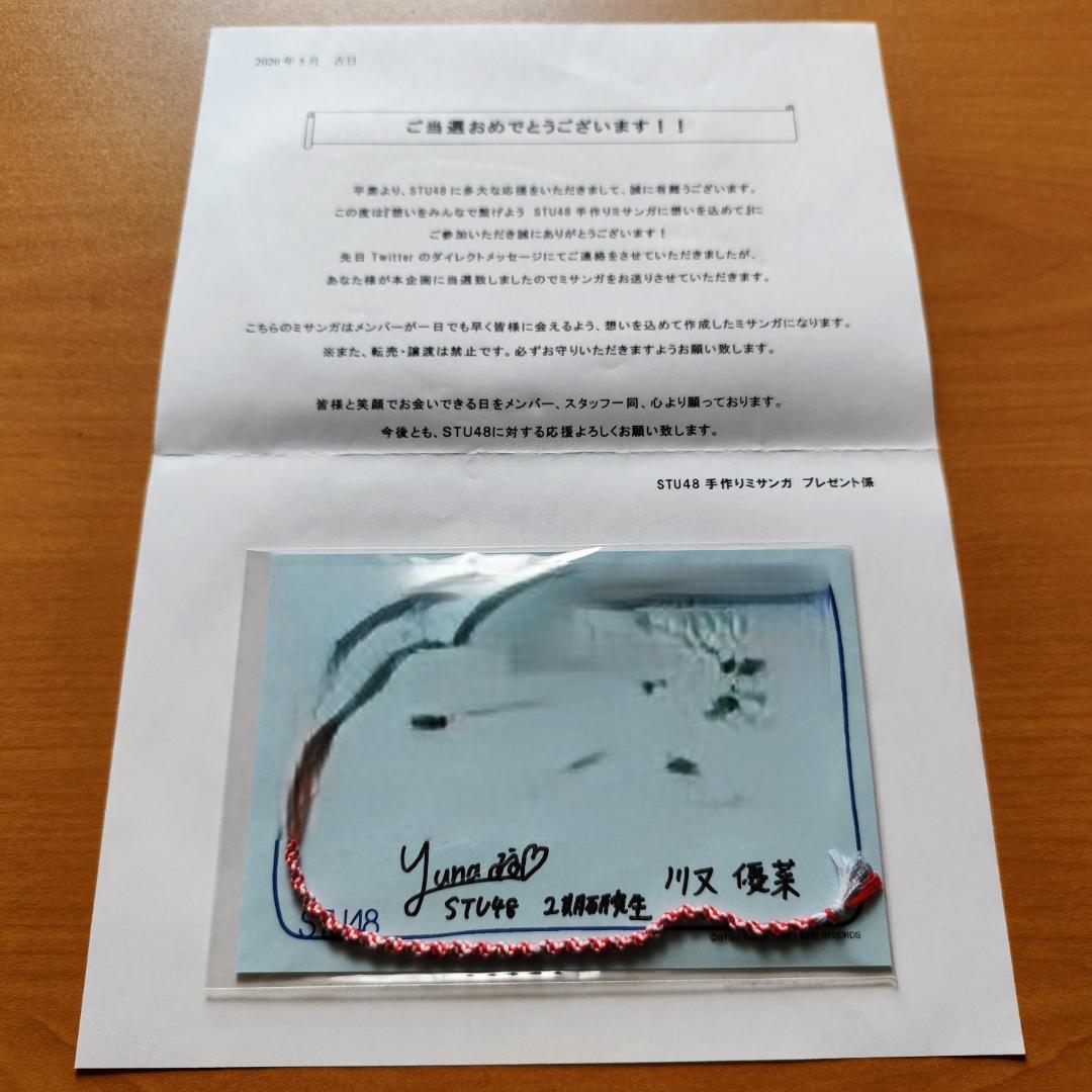 【激レア】STU48 川又優菜 手作りミサンガ 直筆サイン・メッセージ入り