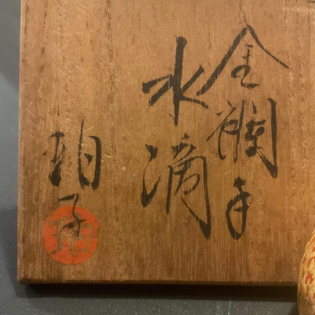 小野珀子　釉裏金彩　金襴手　水滴　重要無形文化財　蛸唐草　共箱　有田