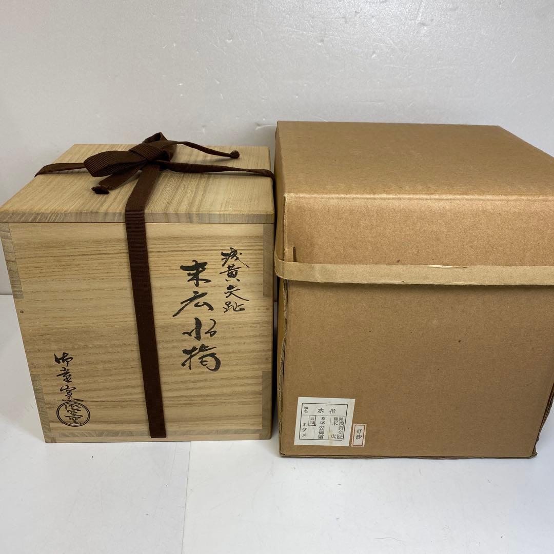 御室窯　浅黄交趾末広水指　共箱　東さ7-1115☆2F