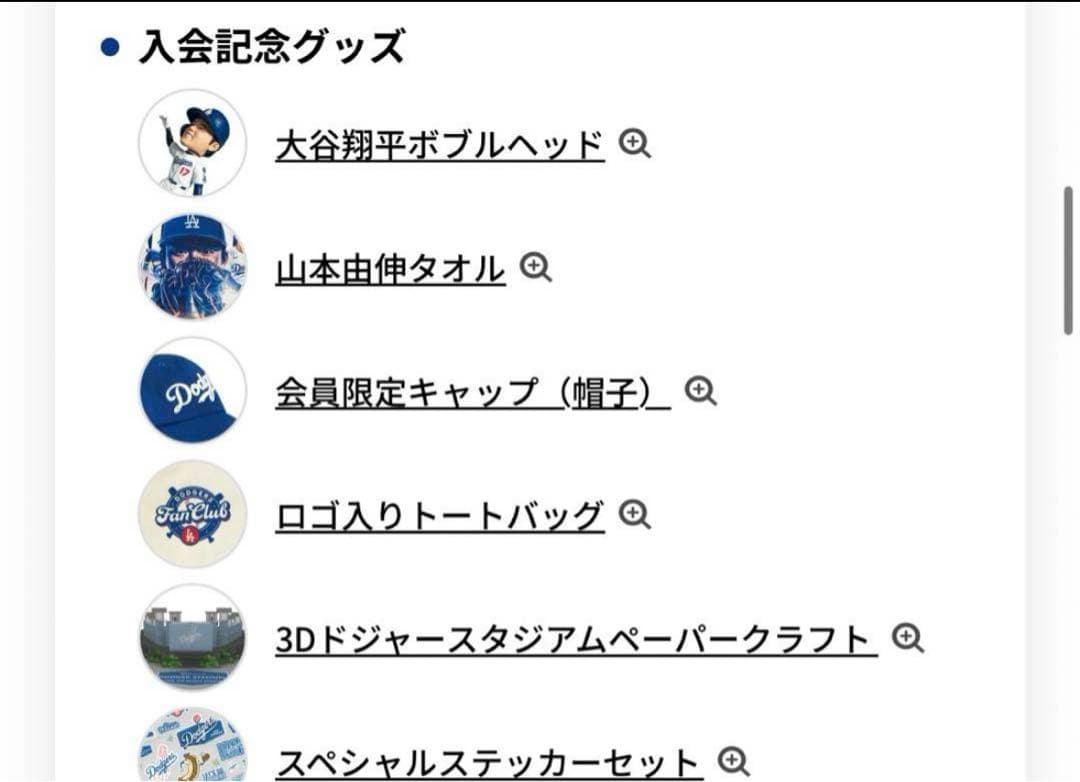 ロサンゼルス・ドジャース ファンクラブ入会特典