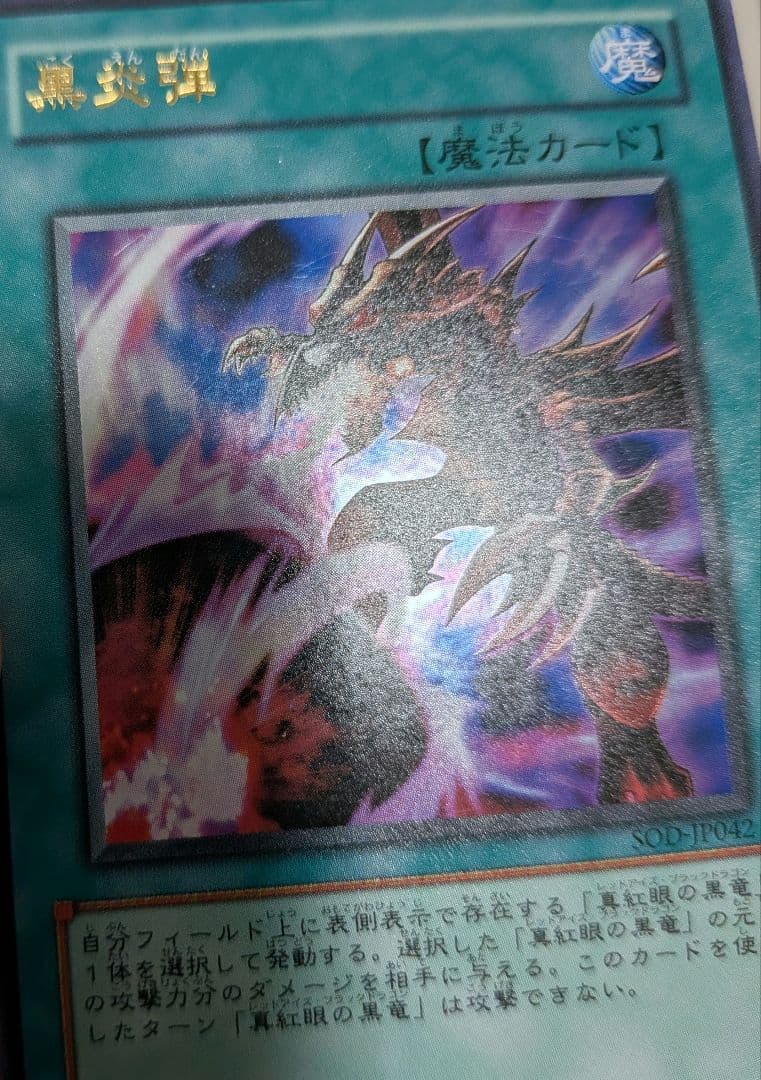 遊戯王 黒炎弾 エラーカード 遊戯王カード