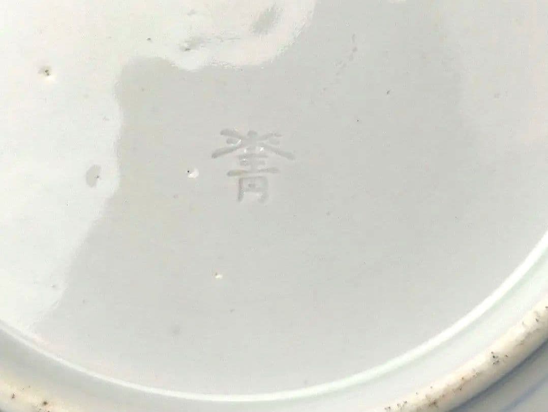 幻の明治 古伊万里 有田焼 精磁会社【米青印】ザクロと鳥絵　染付