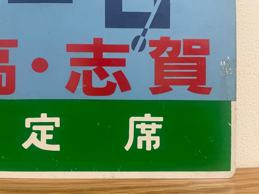 鉄道サボ　愛称板　臨時急行【ユーロ妙高・志賀】