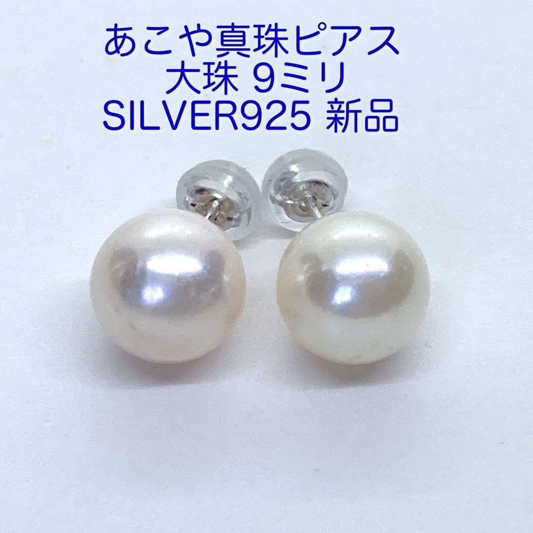 大珠9ミリ あこや真珠ピアス 新品 /N1084 アコヤ