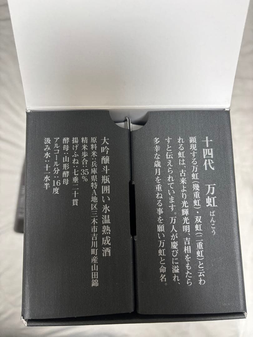 十四代 日本酒 万虹 1.5L 空瓶 未洗浄　箱付き