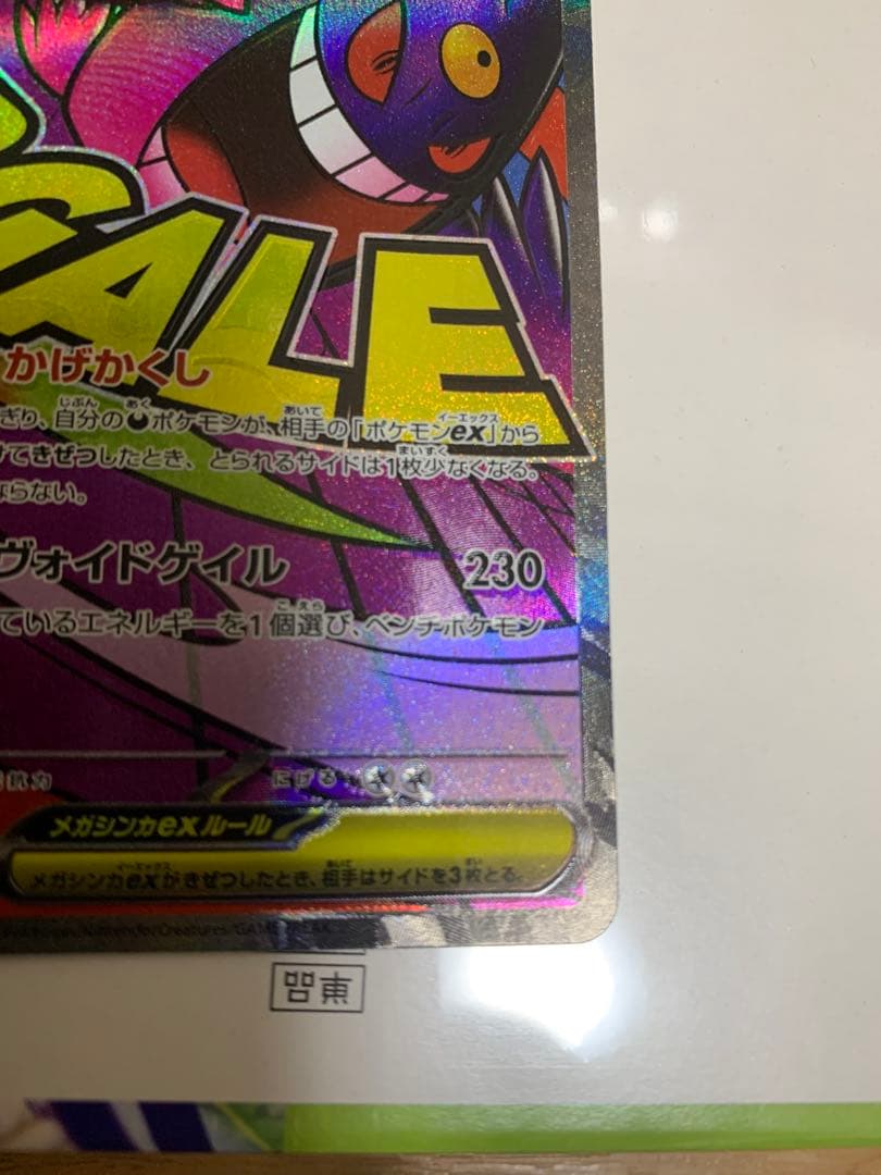 メガゲンガーex エラーカード 魂抜けエラー MA エラー 大幅ホロずれ