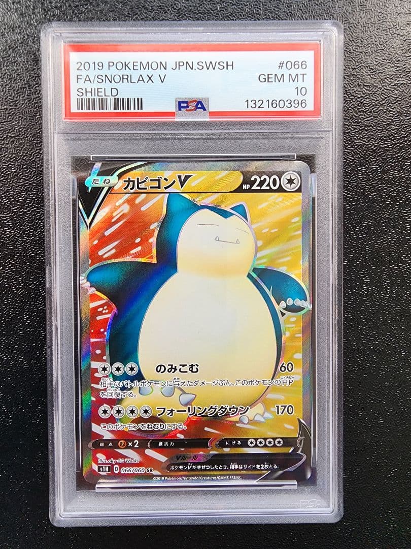 カビゴンV SR PSA10