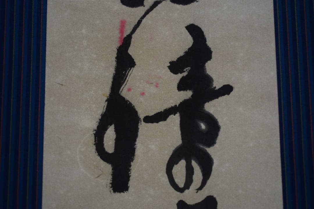 夏目漱石/釣鐘のうなる許に野分かな/俳句/杉題箱付/布袋屋掛軸HJ-205