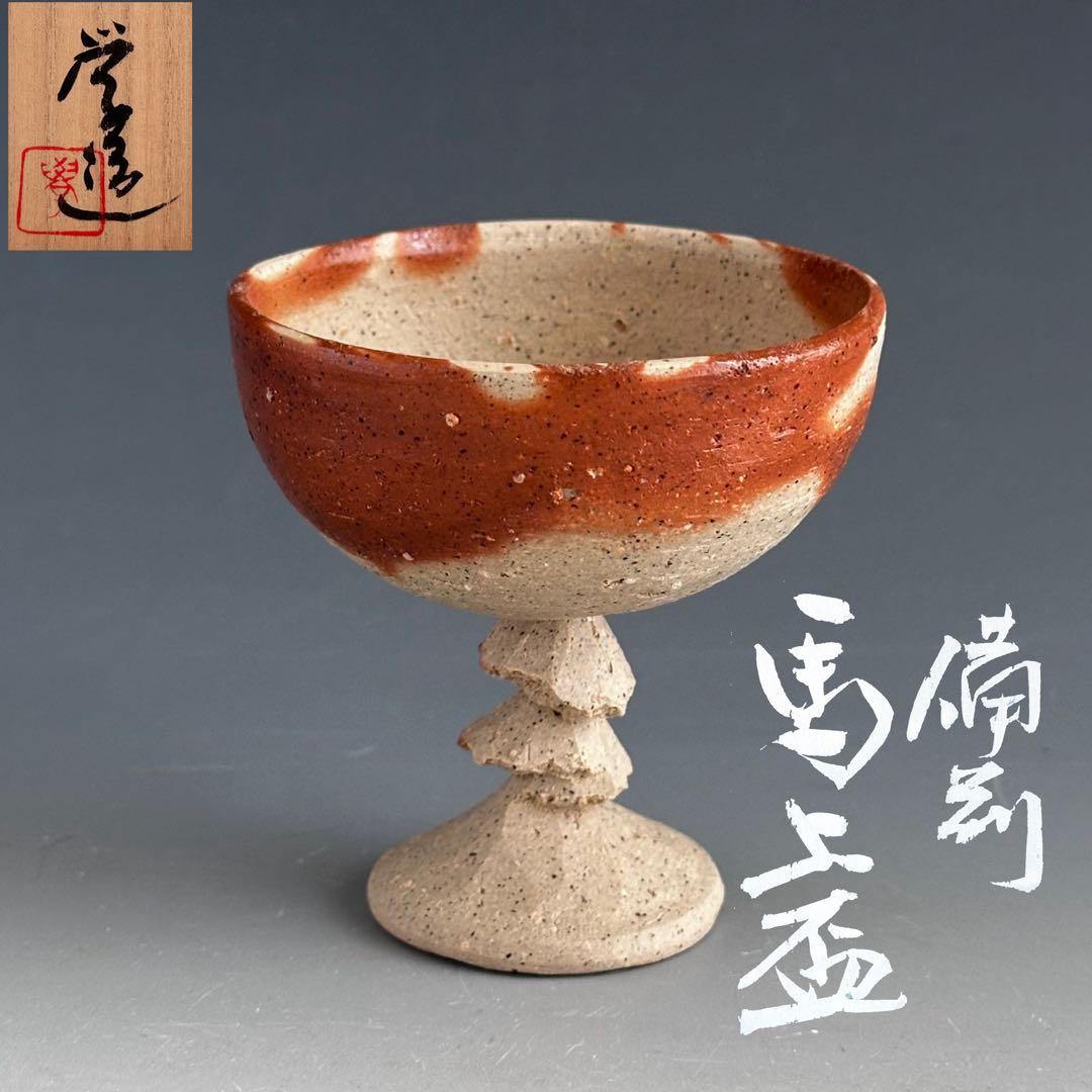 陶芸　備前焼　火襷　馬上盃　末廣学　共箱　酒器　酒盃　日本酒