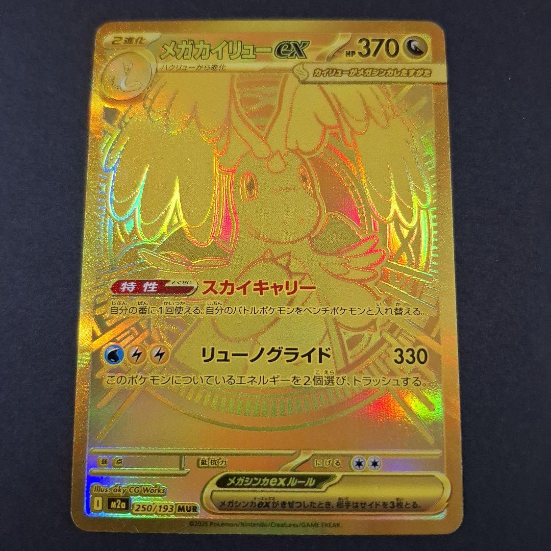 メガカイリューex MUR　メガドリームex