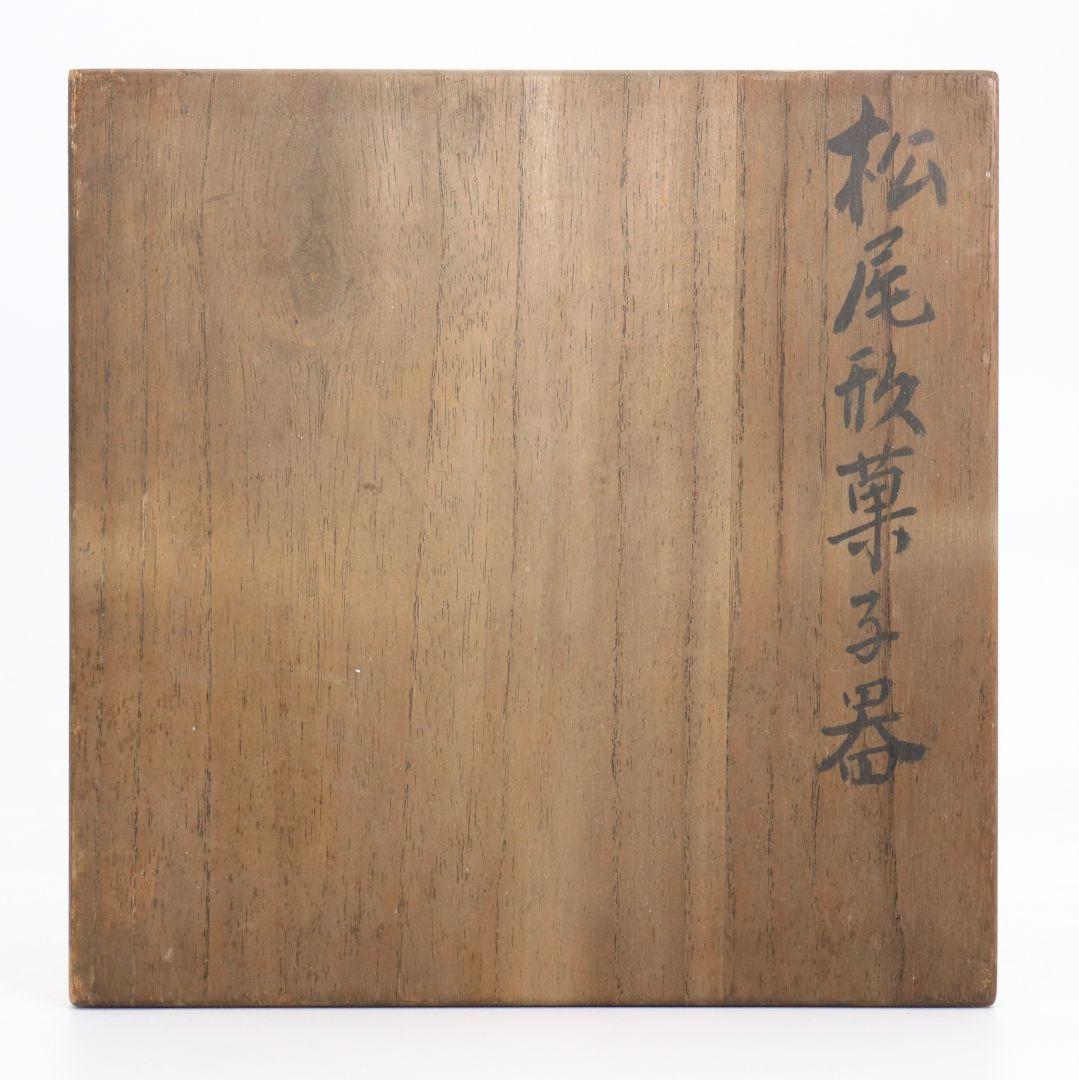 辻石斎作 松尾形菓子器 金蒔絵 共箱　rV747　N4