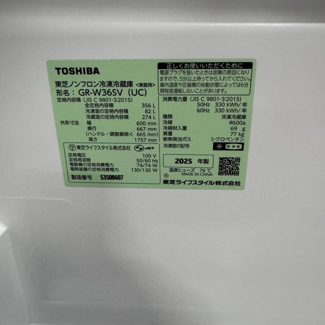 TOSHIBA GR-W36SV 冷蔵庫 356L 2025年製造