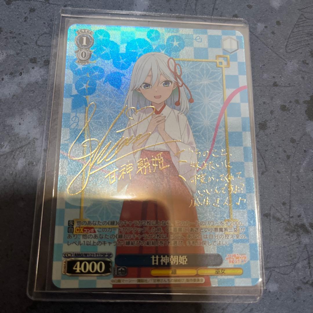 甘神さんちの縁結び　甘神朝姫　sp サイン　ホイル　TD トライアル　箔押