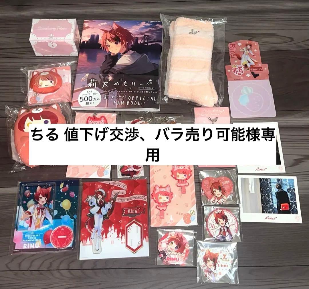 莉犬くんグッズ20点セット