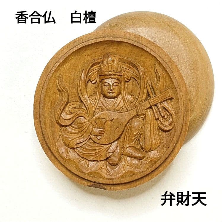 【フォロー割・新品】 香合仏　弁財天　白檀　仏龕　懐中仏　弁天　弁才天