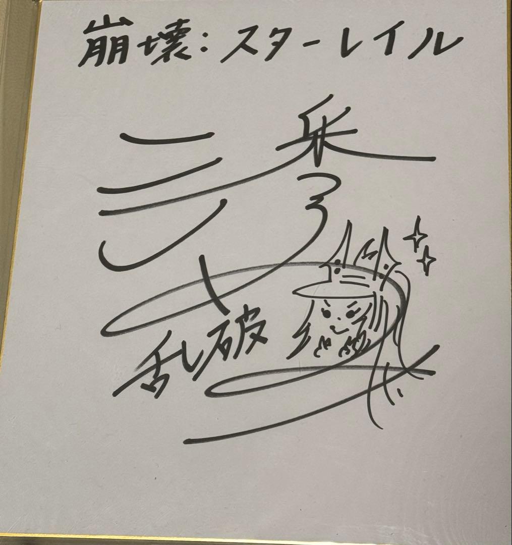 崩壊スターレイル　潘めぐみ　直筆サイン色紙　スタレ　女性声優
