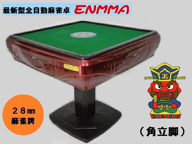●○●【新品】最新型全自動麻雀卓－ＥＮＭＭＡ－（角立脚）角紅●○●