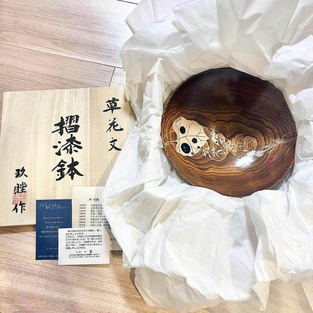 林玖瞠　摺漆鉢　漆　食器　うつわ一客