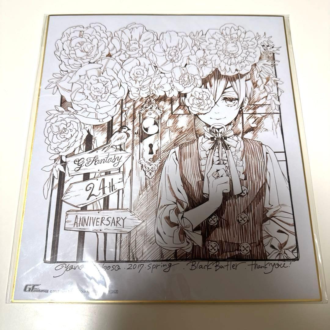 黒執事 色紙 Gファンタジー 応募者サービス グッズ セット