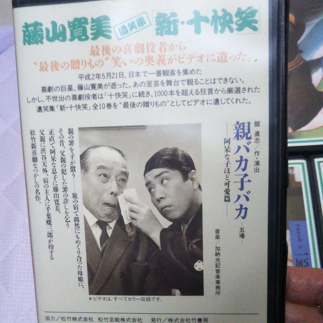 藤山寛美　遺笑集　新・十快笑５−１０巻