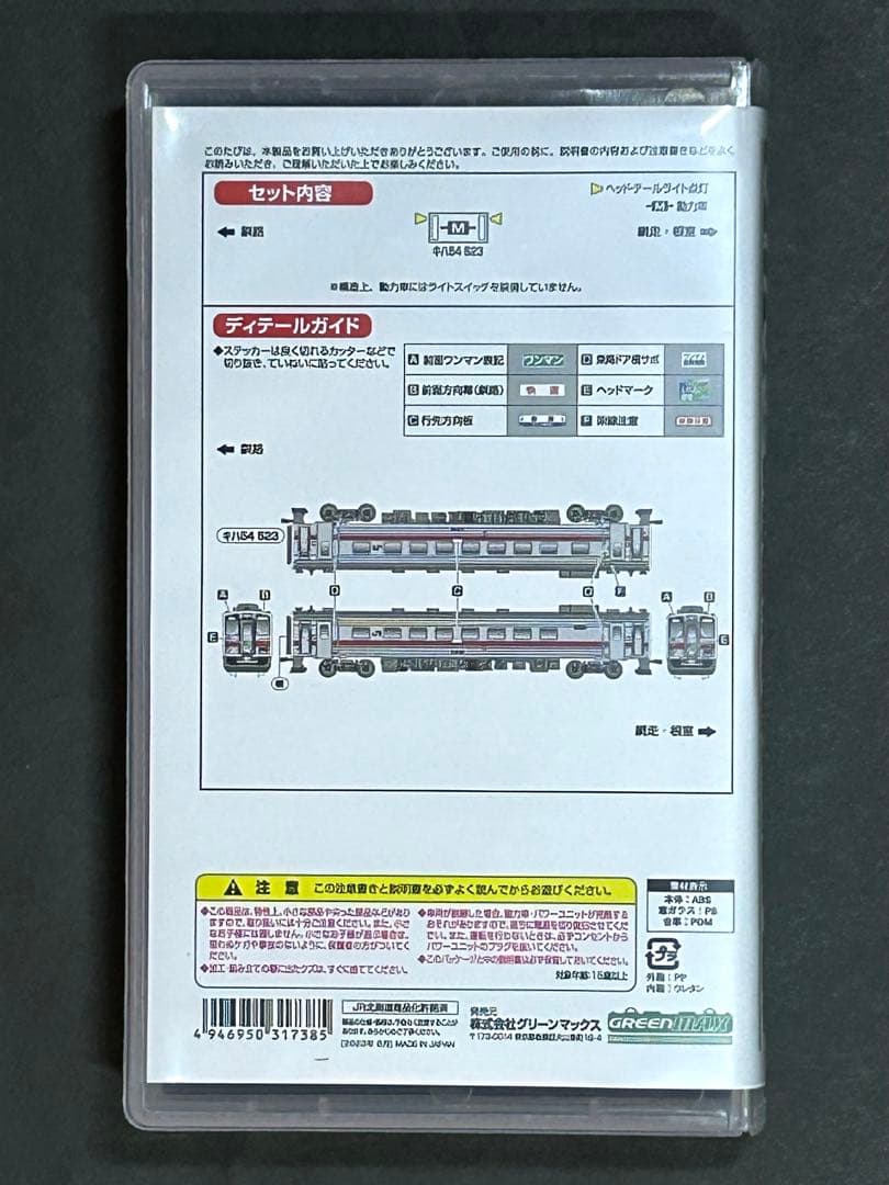 グリーンマックス 31738 キハ54(500番代・釧路車)