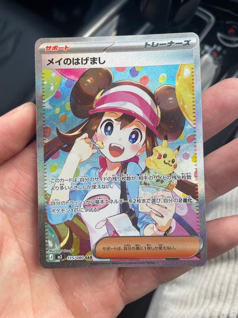 メイのはげまし SAR 115/080 ポケモンカード