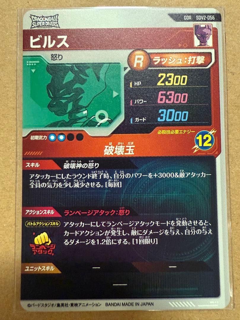 ドラゴンボール ダイバーズ　ビルス　GDR SDV2-056