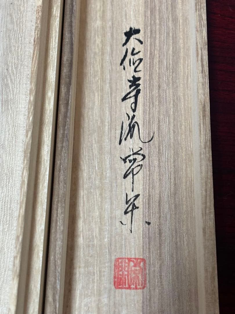 茶掛　大徳寺　辻常閑　涼風書　奥田廣尚　風鈴画