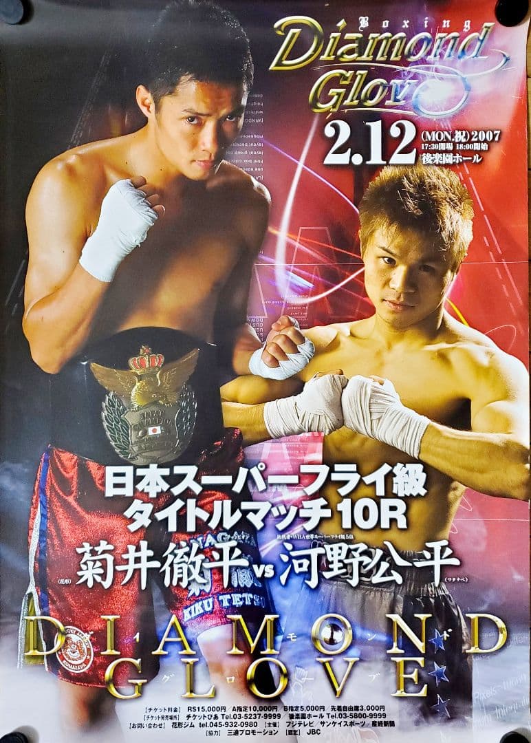 ボクシング　ポスター　菊井徹平vs河野公平　日本Sフライ級タイトルマッチ