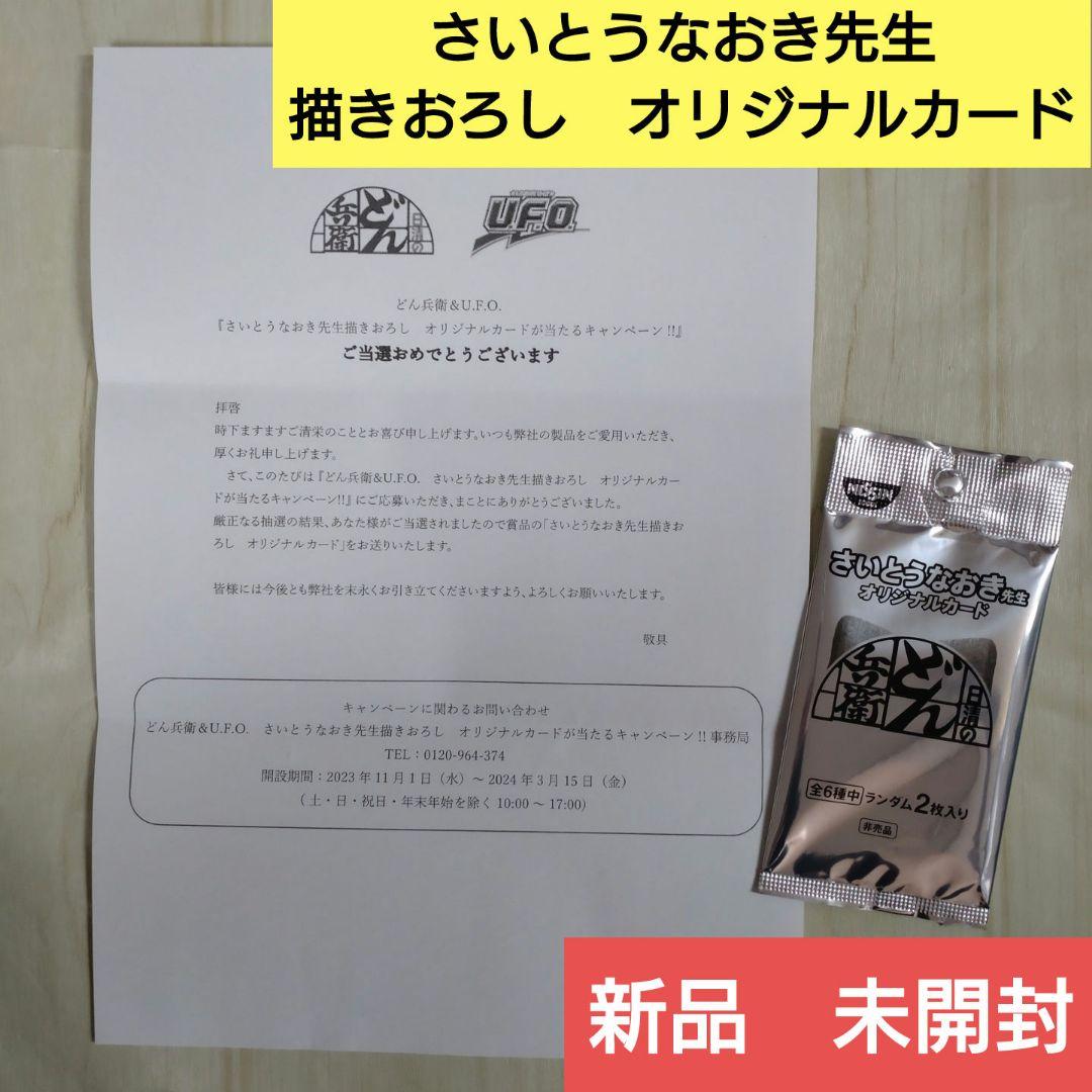 さいとうなおき先生　描きおろしオリジナルカード　どん兵衛＆UFO　未開封
