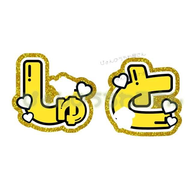 1/7れ うちわ文字 オーダー 団扇屋さん ハングル 連結