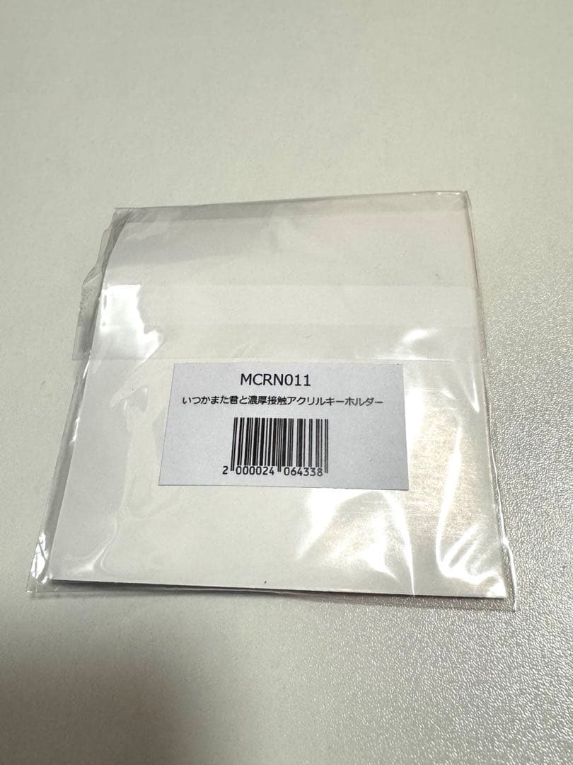 マカロニえんぴつ いつかまた君と濃厚接触 アクリルキーホルダー