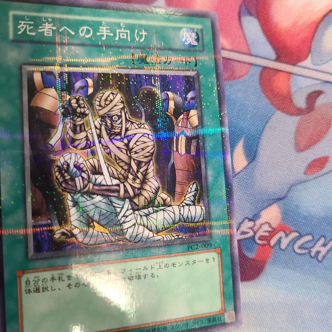 遊戯王　死者への手向け　ノーマルパラレルレア