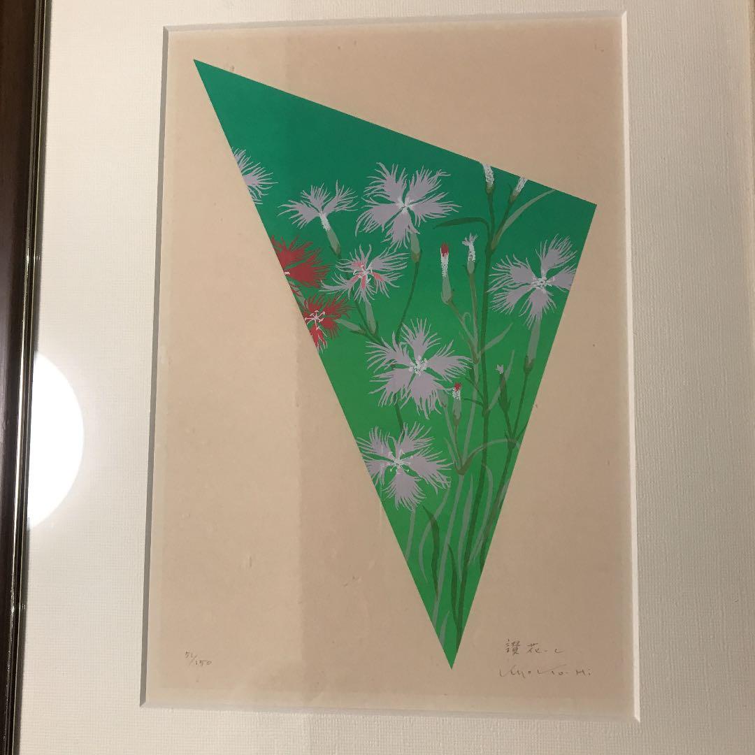 広田キョウ子　版画　讃花