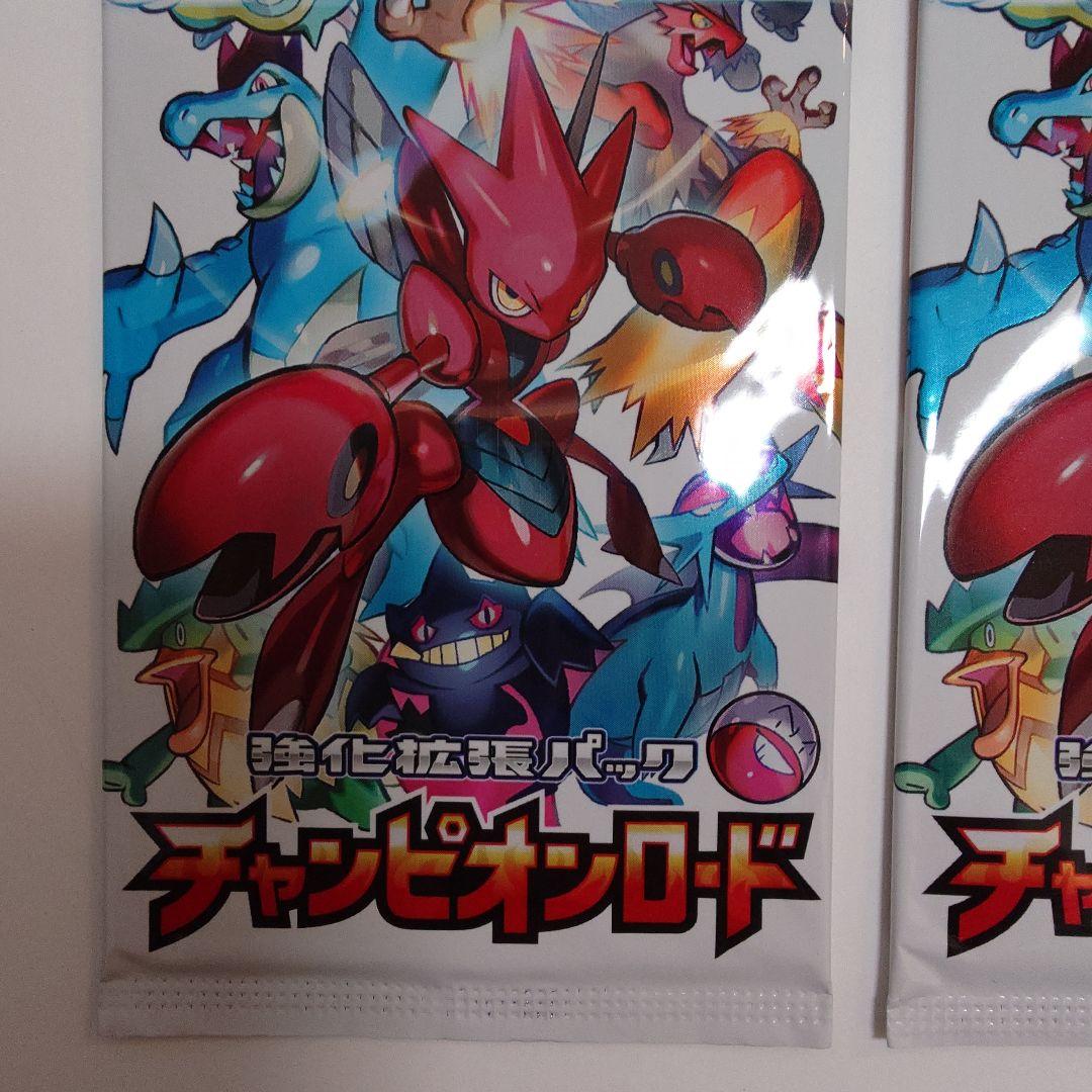 チャンピオンロード 2パック