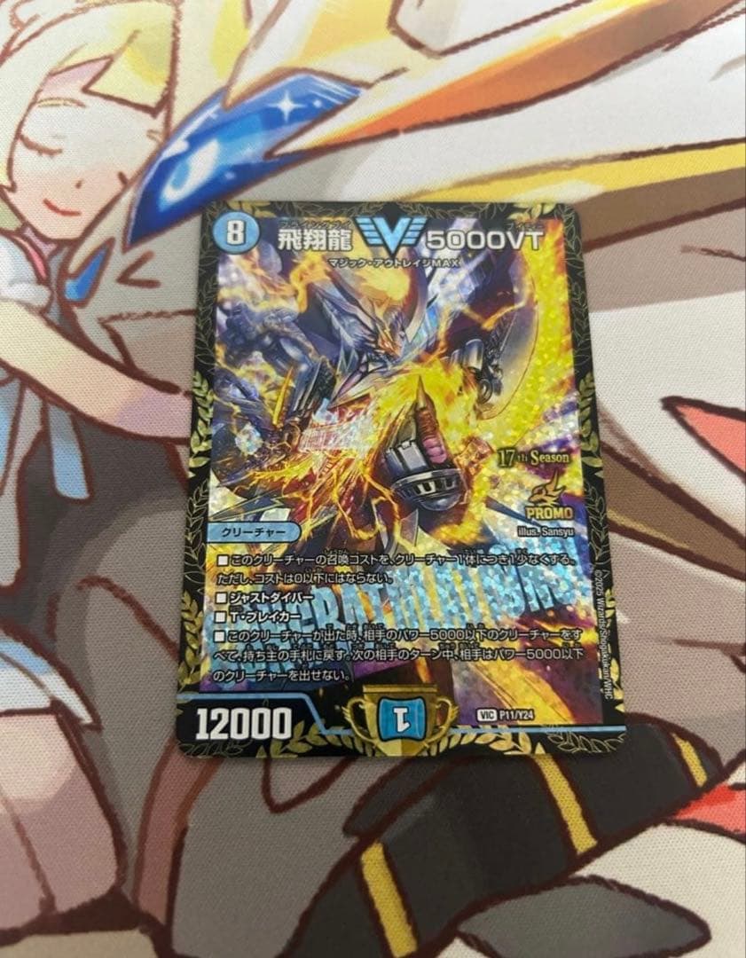 飛翔龍5000vt 5000VT プロモ　a