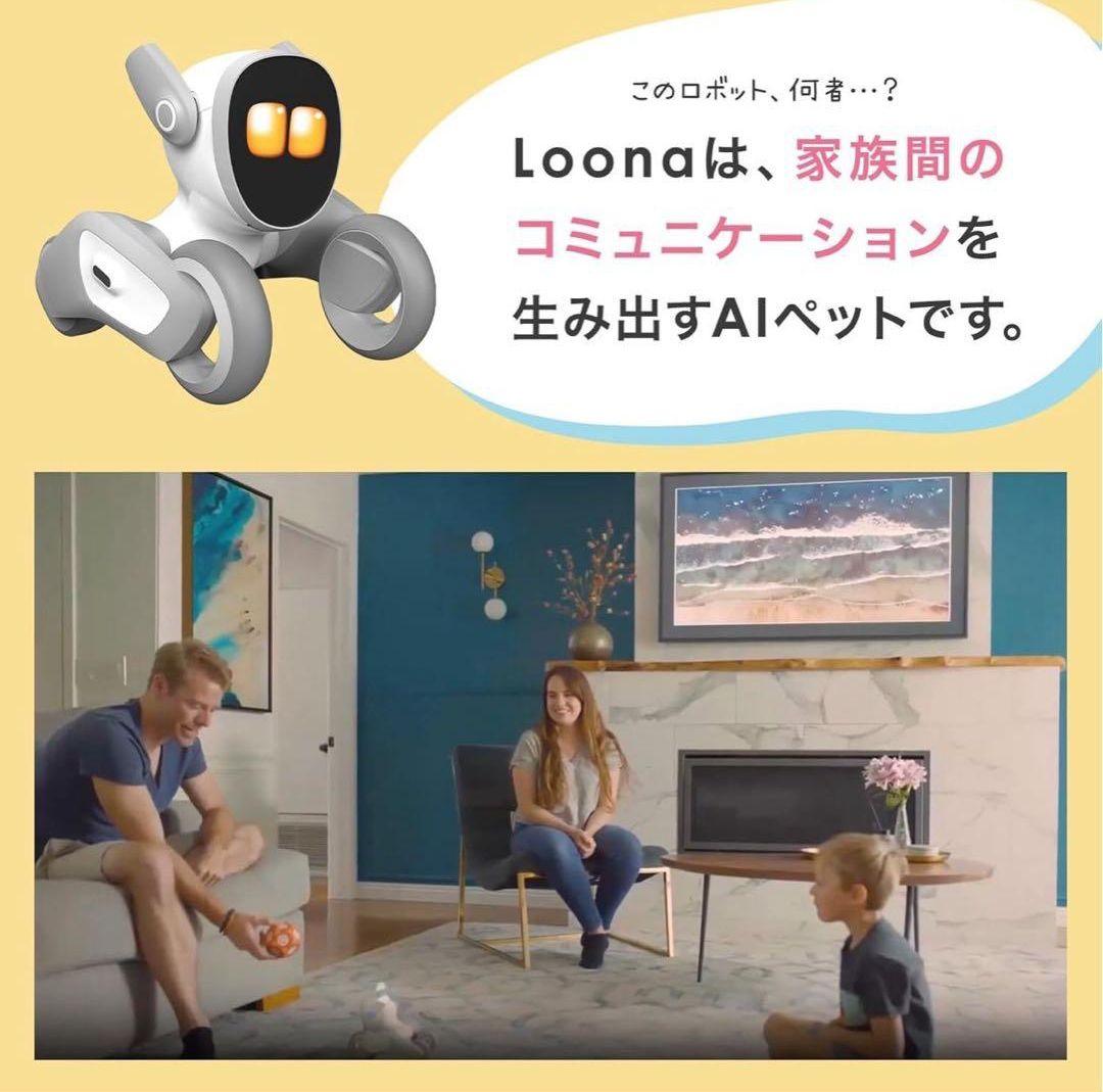 Loona ルーナ AIロボット ペットロボット コミュニケーションロボット