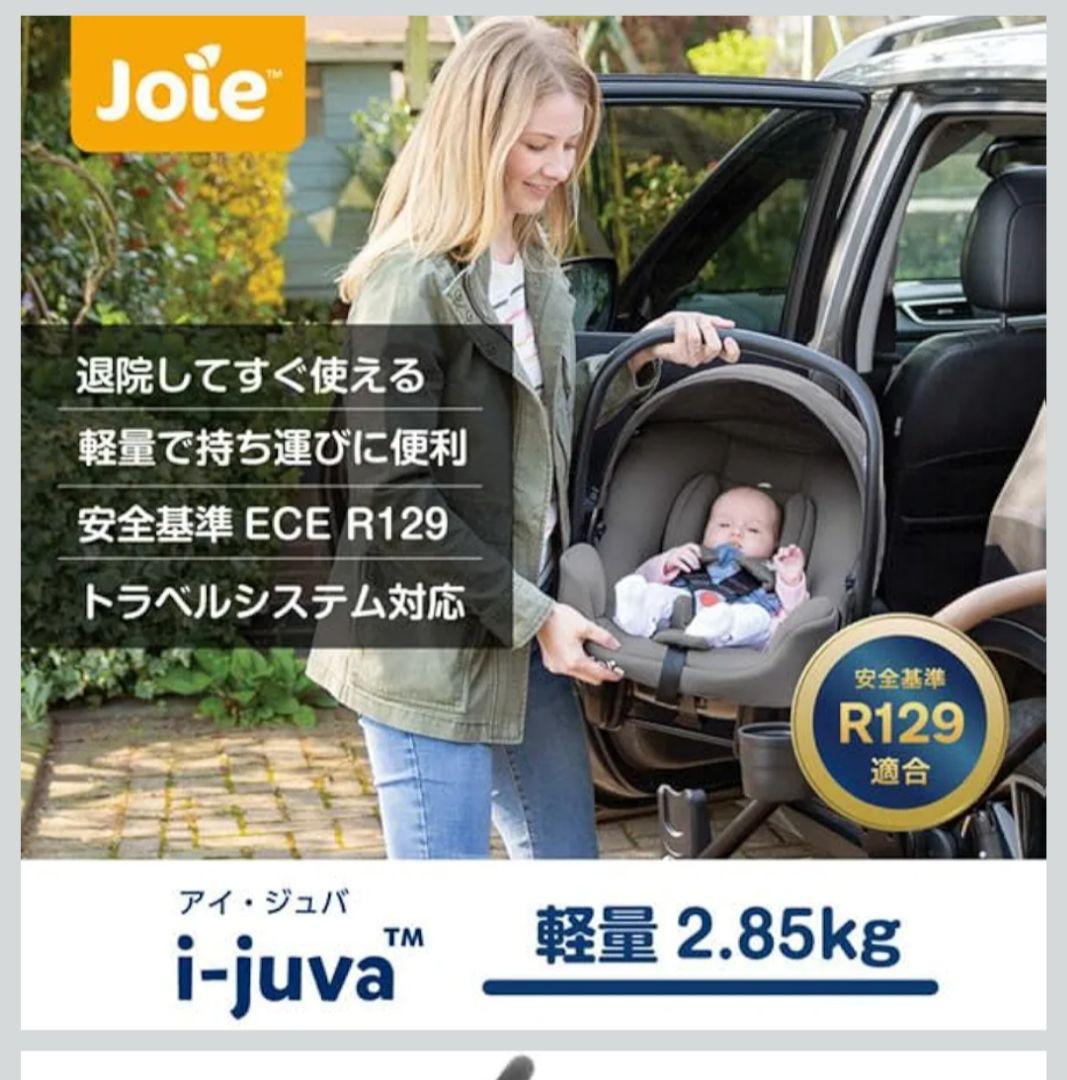 Joie i-Juva ベビーシート
