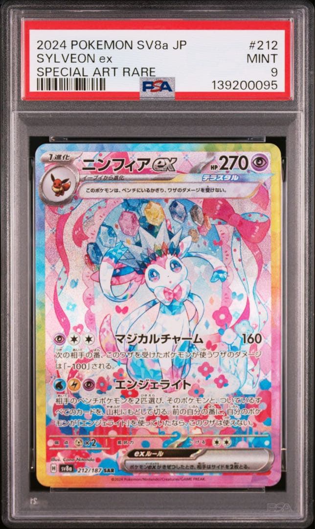 【PSA9】ポケモンカード ニンフィアex SAR